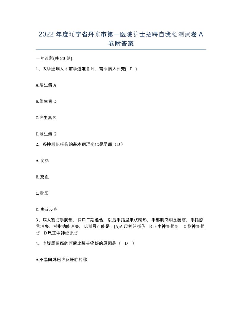 2022年度辽宁省丹东市第一医院护士招聘自我检测试卷A卷附答案