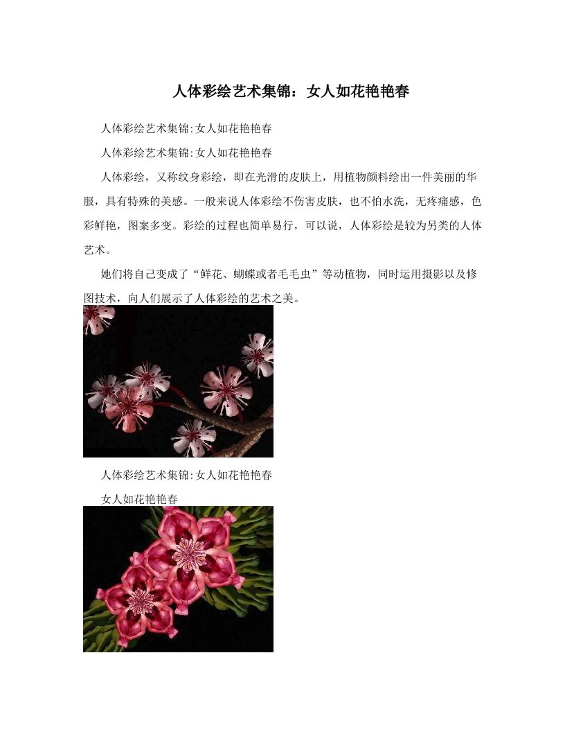 nxzAAA人体彩绘艺术集锦：女人如花艳艳春