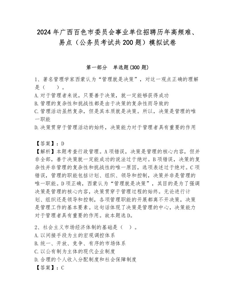 2024年广西百色市委员会事业单位招聘历年高频难、易点（公务员考试共200题）模拟试卷带答案（考试直接用）