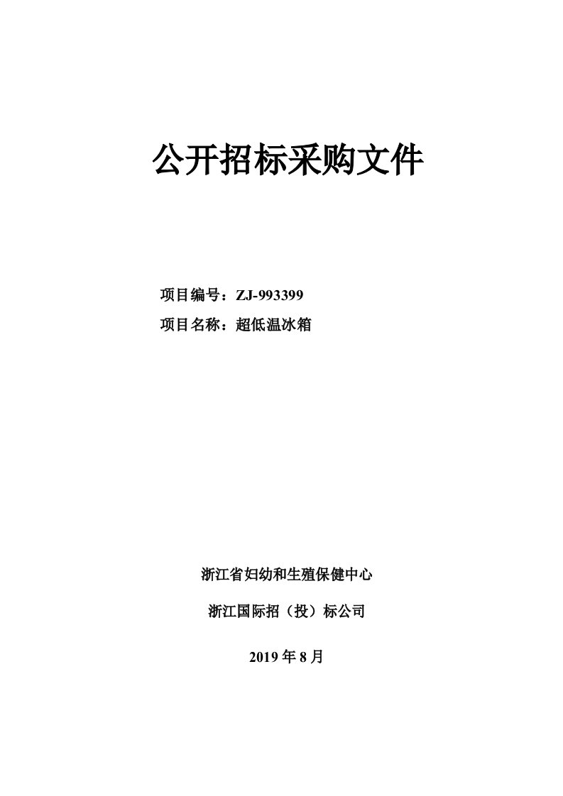 浙江省妇幼和生殖保健中心超低温冰箱招标标书文件