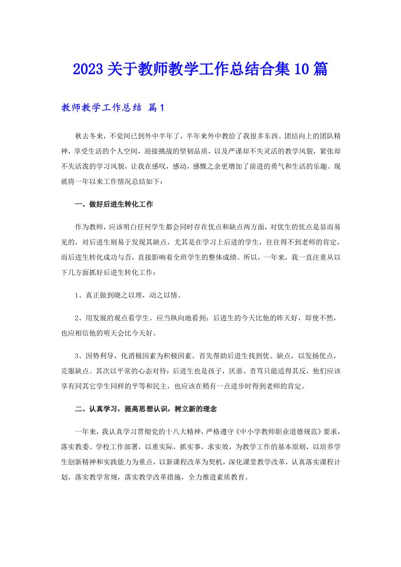 2023关于教师教学工作总结合集10篇