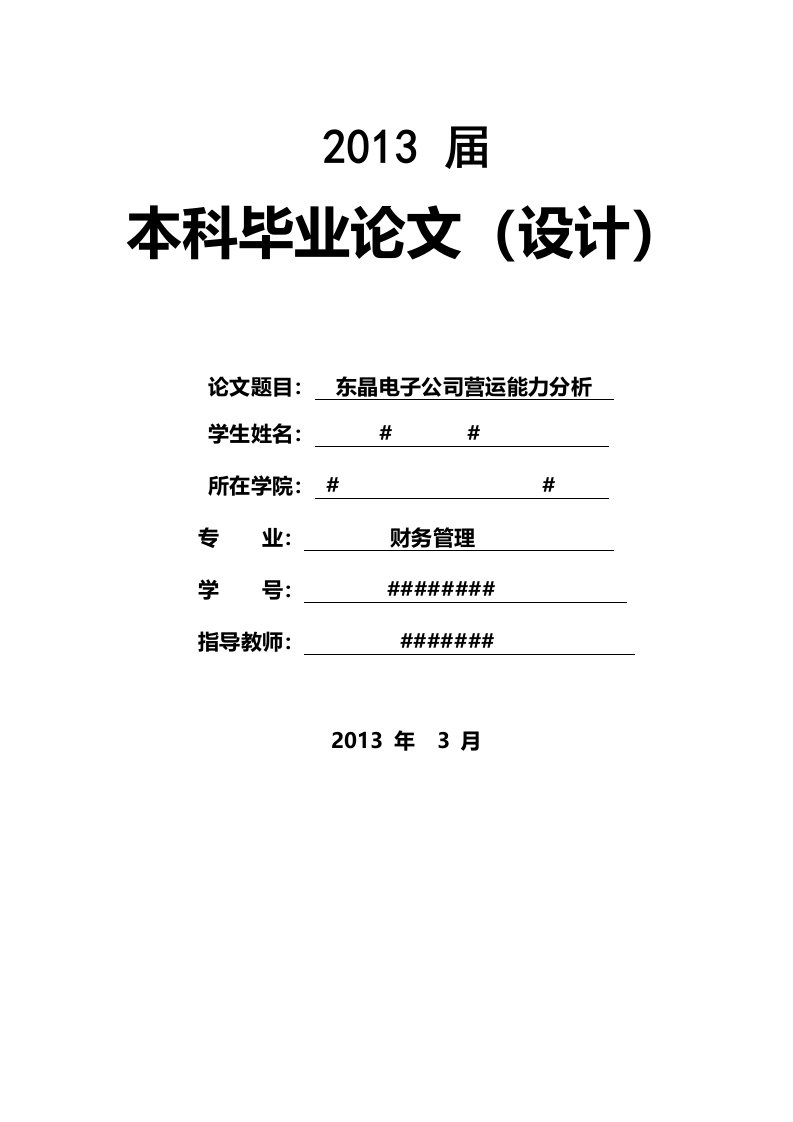 东晶电子公司营运能力分析正文