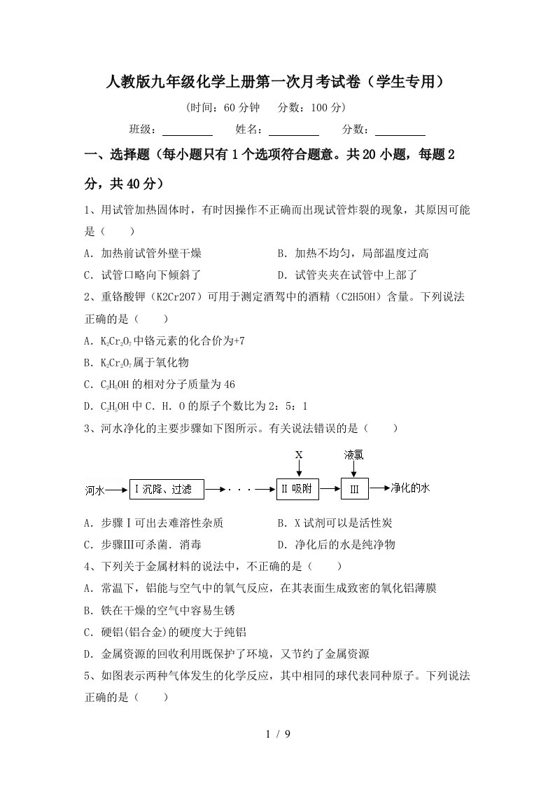 人教版九年级化学上册第一次月考试卷学生专用