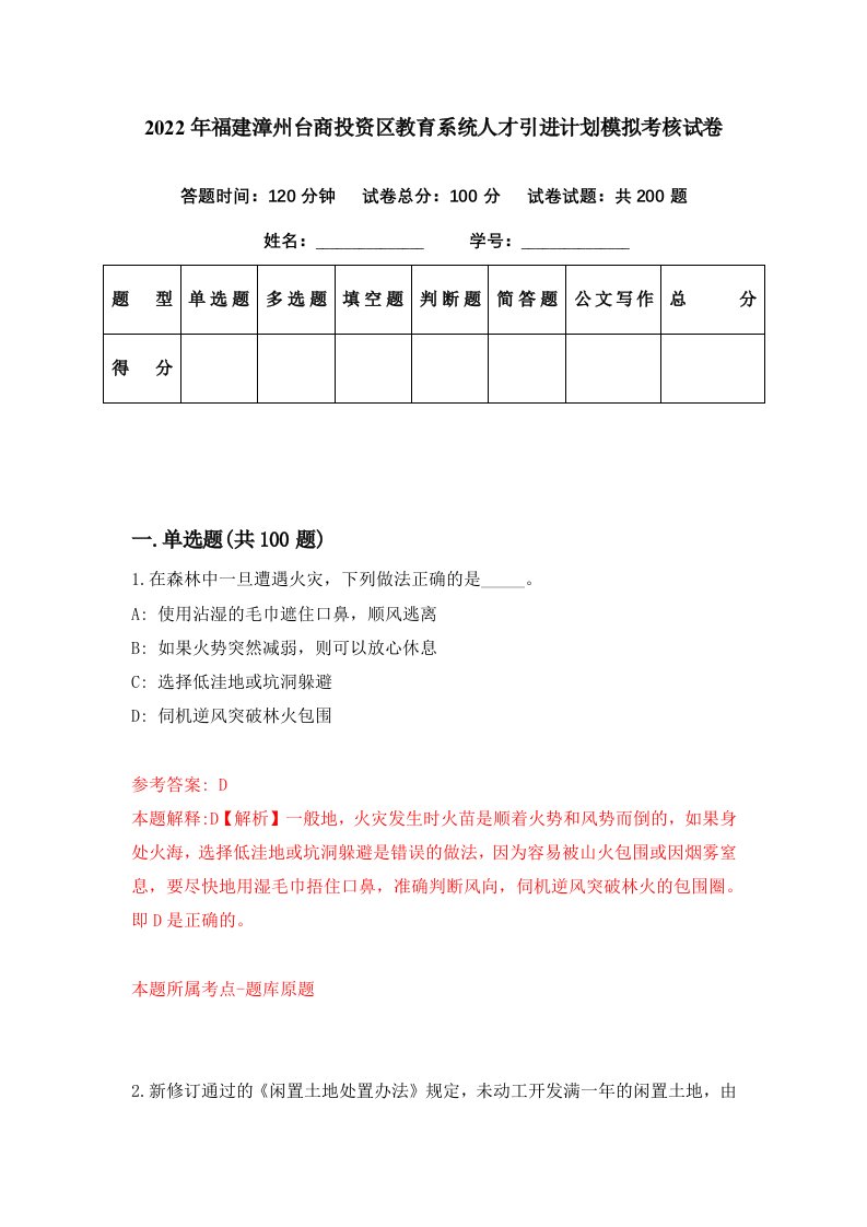 2022年福建漳州台商投资区教育系统人才引进计划模拟考核试卷4