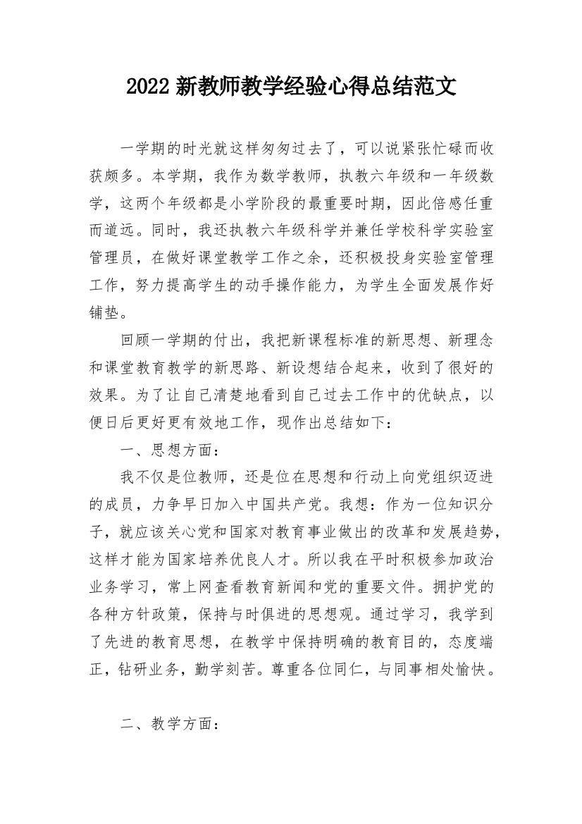 2022新教师教学经验心得总结范文