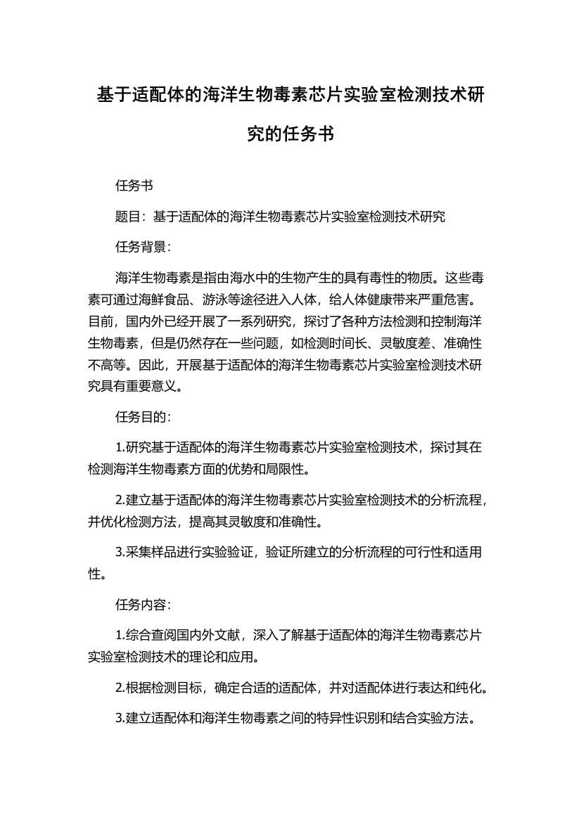 基于适配体的海洋生物毒素芯片实验室检测技术研究的任务书