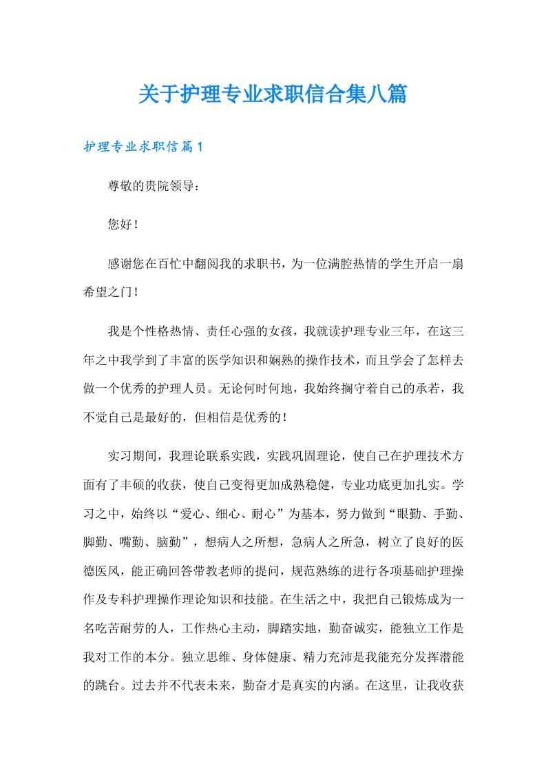 关于护理专业求职信合集八篇