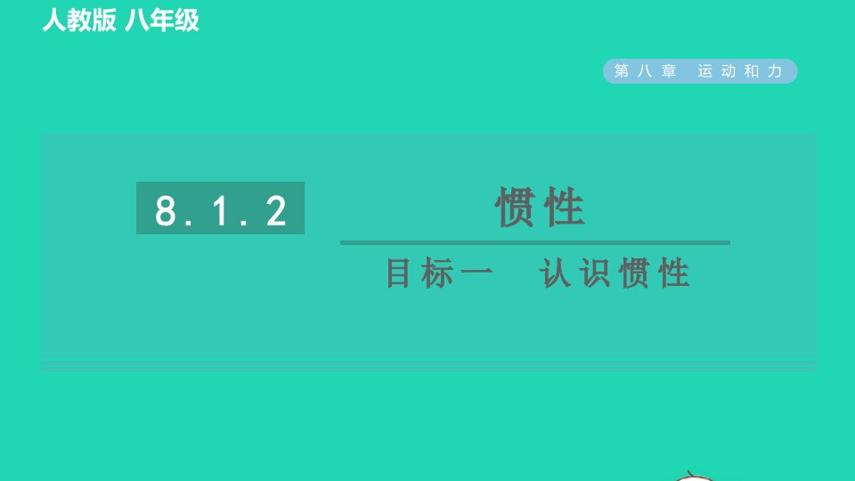 2022八年级物理下册第八章运动和力8.1牛顿第一定律8.1.2惯性目标一认识惯性习题课件新版新人教版