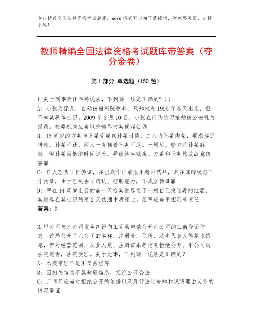 精心整理全国法律资格考试最新题库含答案（培优）