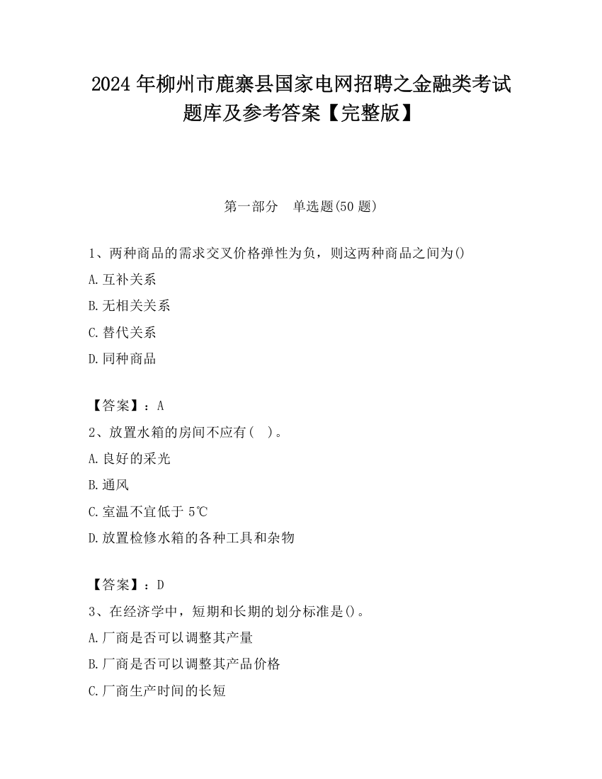 2024年柳州市鹿寨县国家电网招聘之金融类考试题库及参考答案【完整版】