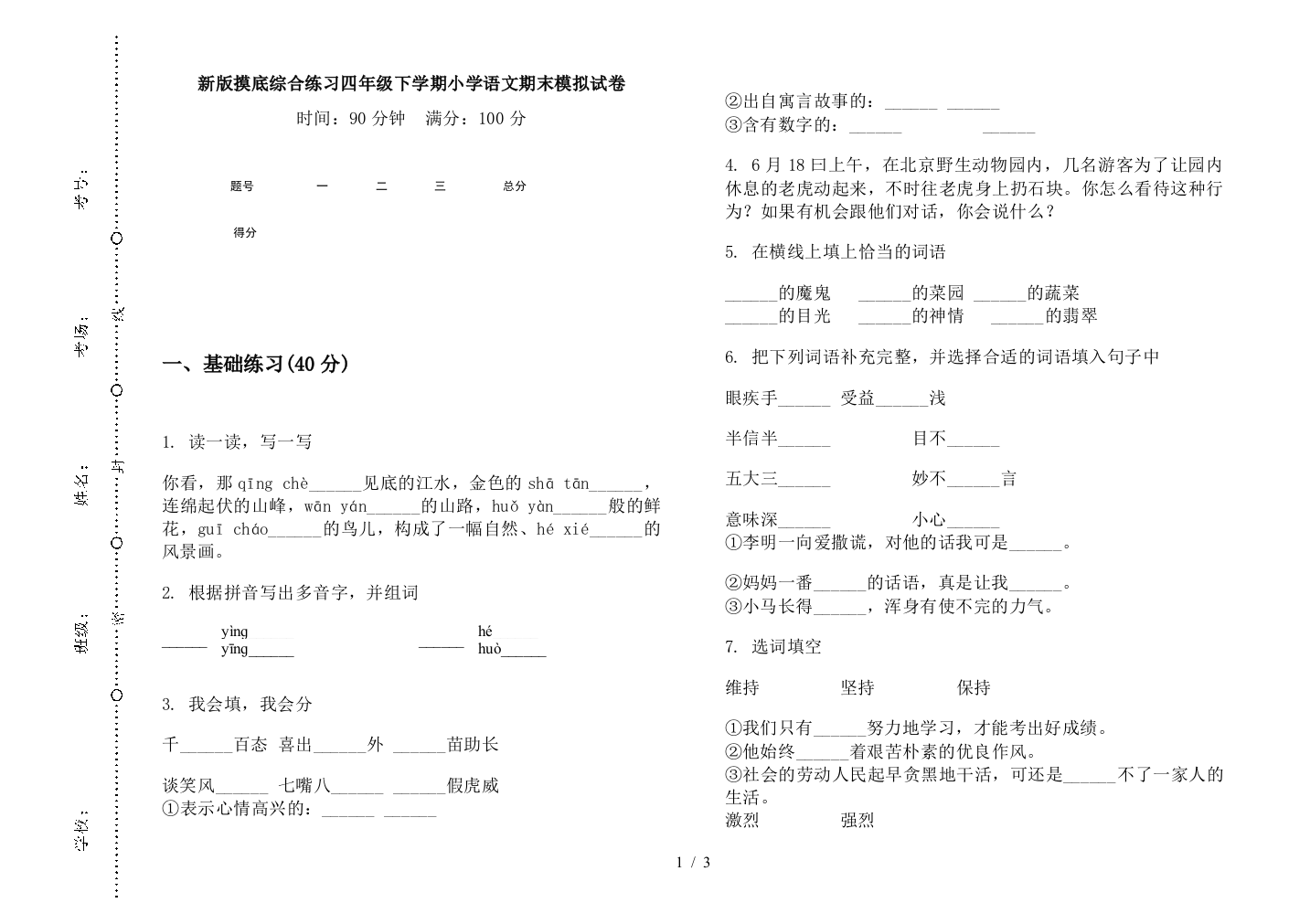 新版摸底综合练习四年级下学期小学语文期末模拟试卷