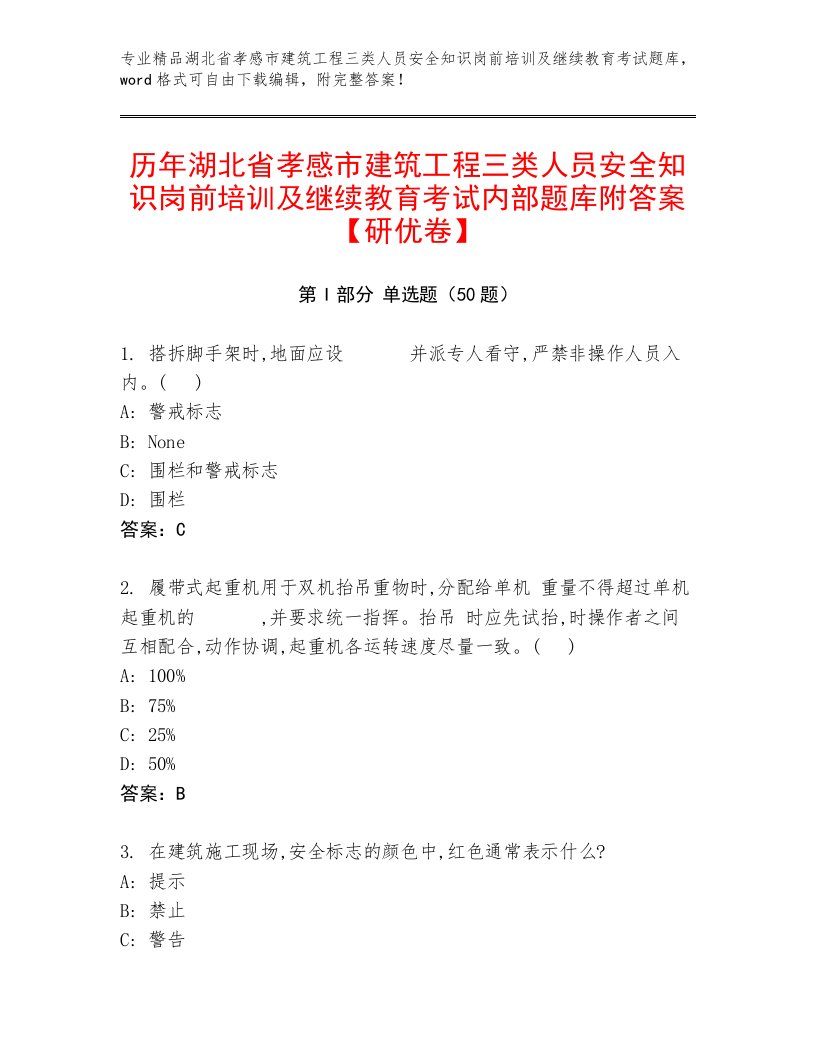 历年湖北省孝感市建筑工程三类人员安全知识岗前培训及继续教育考试内部题库附答案【研优卷】