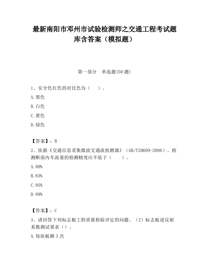 最新南阳市邓州市试验检测师之交通工程考试题库含答案（模拟题）