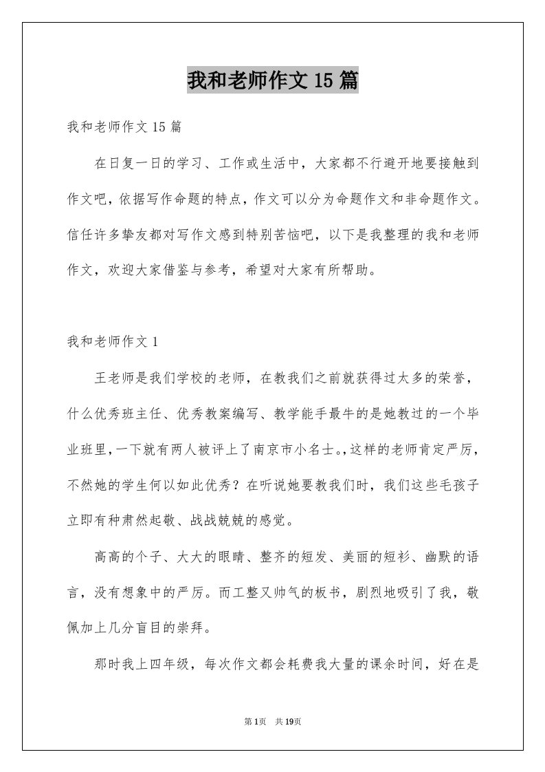 我和老师作文15篇例文