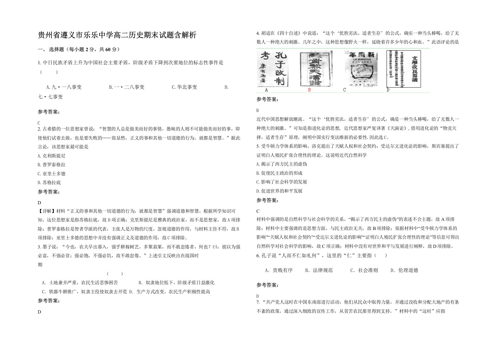 贵州省遵义市乐乐中学高二历史期末试题含解析