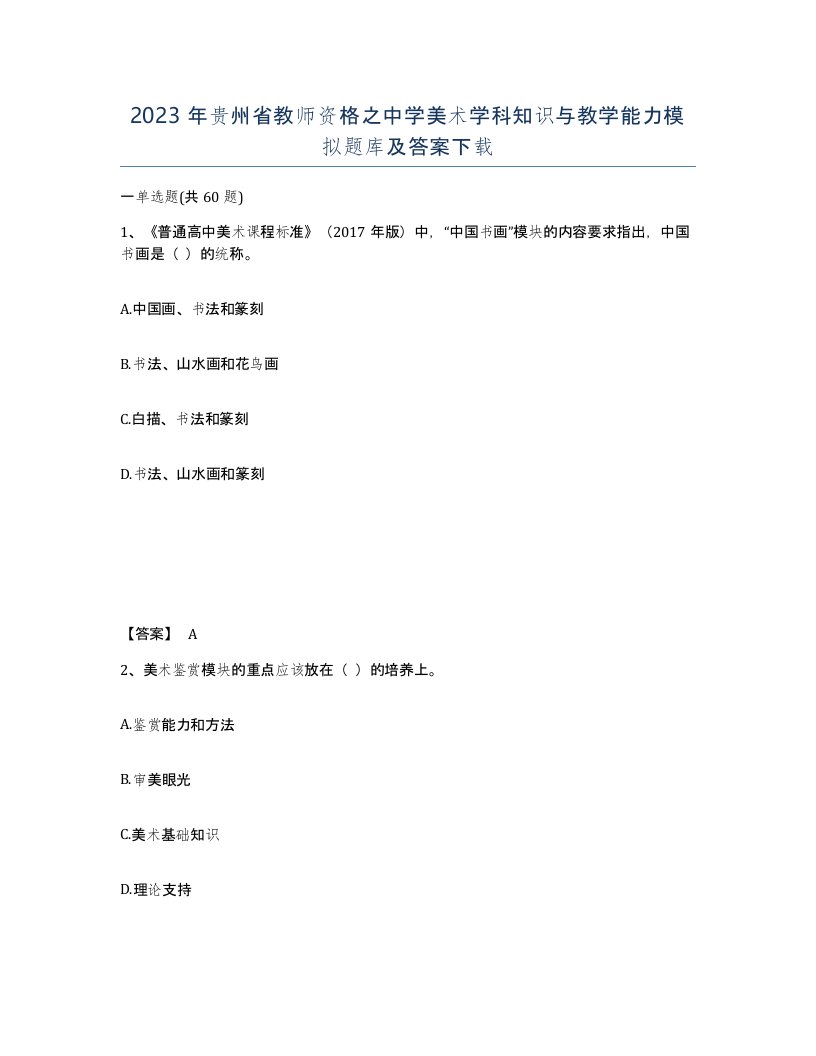 2023年贵州省教师资格之中学美术学科知识与教学能力模拟题库及答案