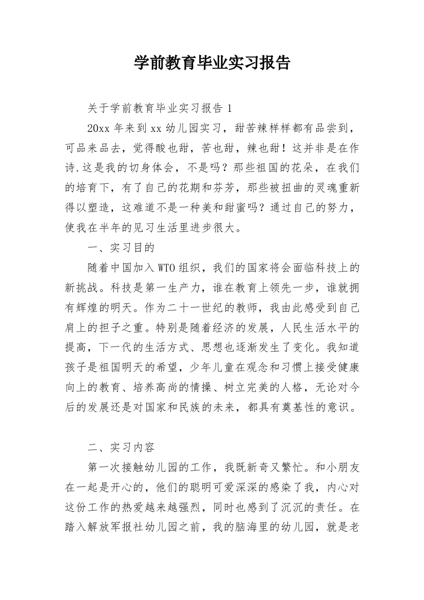 学前教育毕业实习报告_2