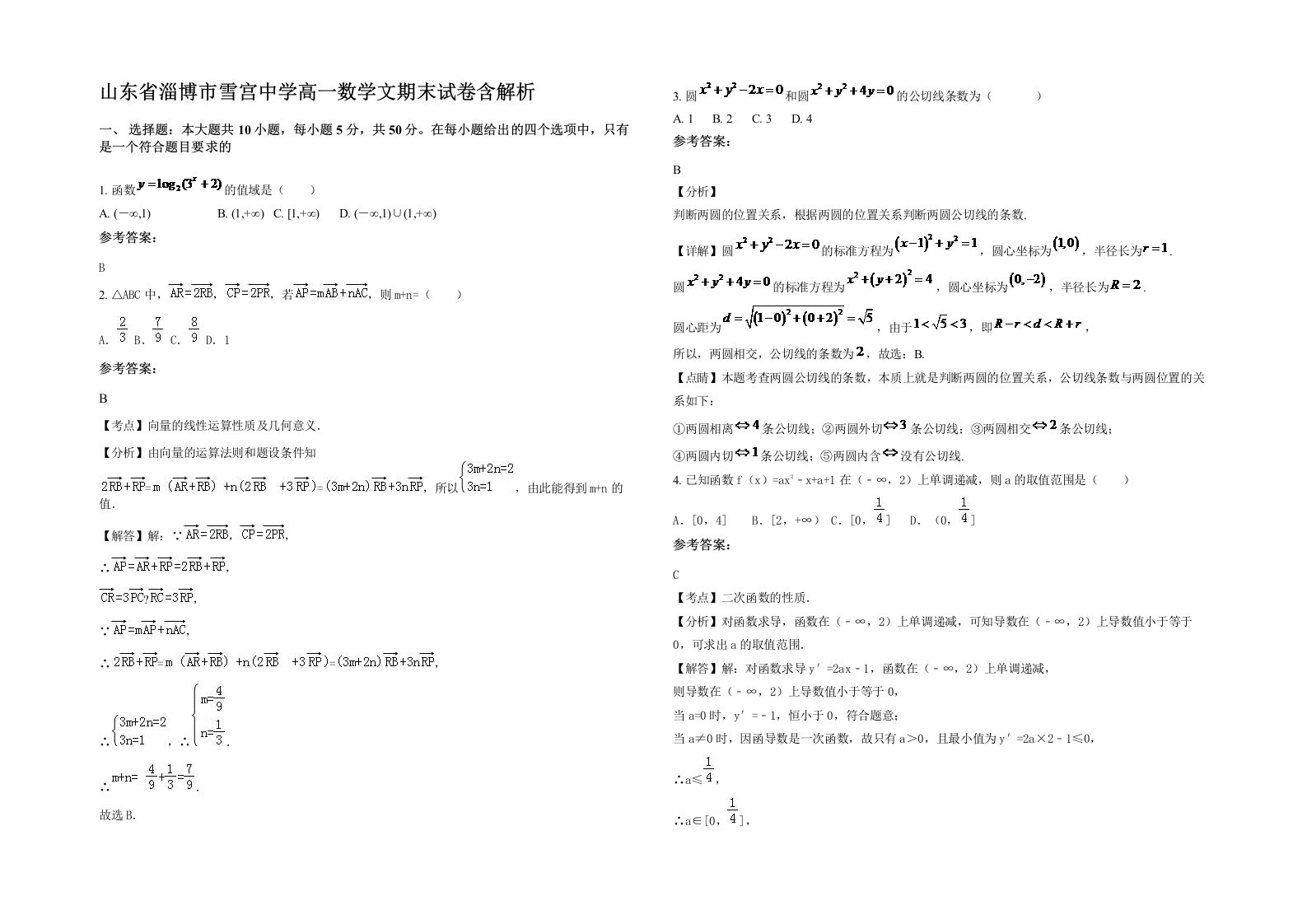 山东省淄博市雪宫中学高一数学文期末试卷含解析