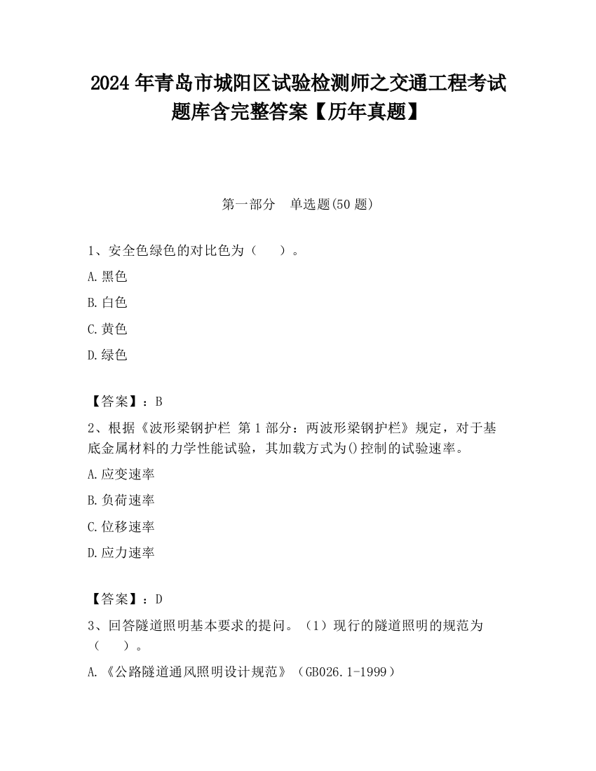 2024年青岛市城阳区试验检测师之交通工程考试题库含完整答案【历年真题】