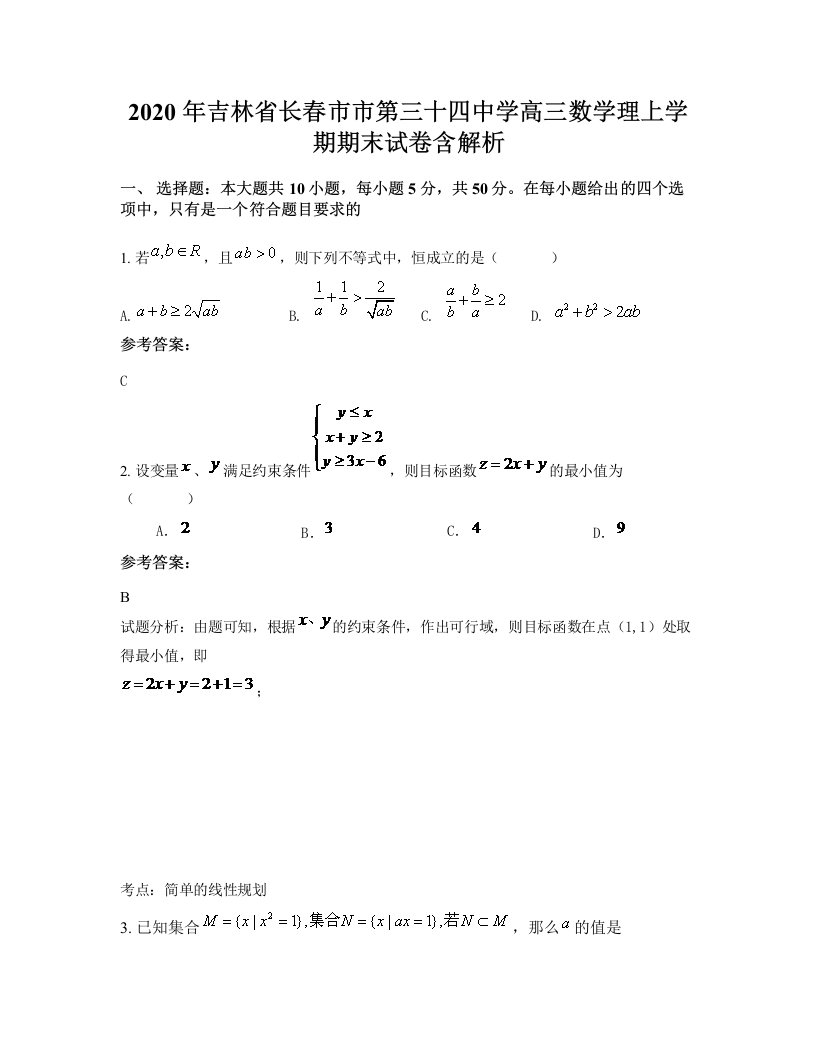 2020年吉林省长春市市第三十四中学高三数学理上学期期末试卷含解析