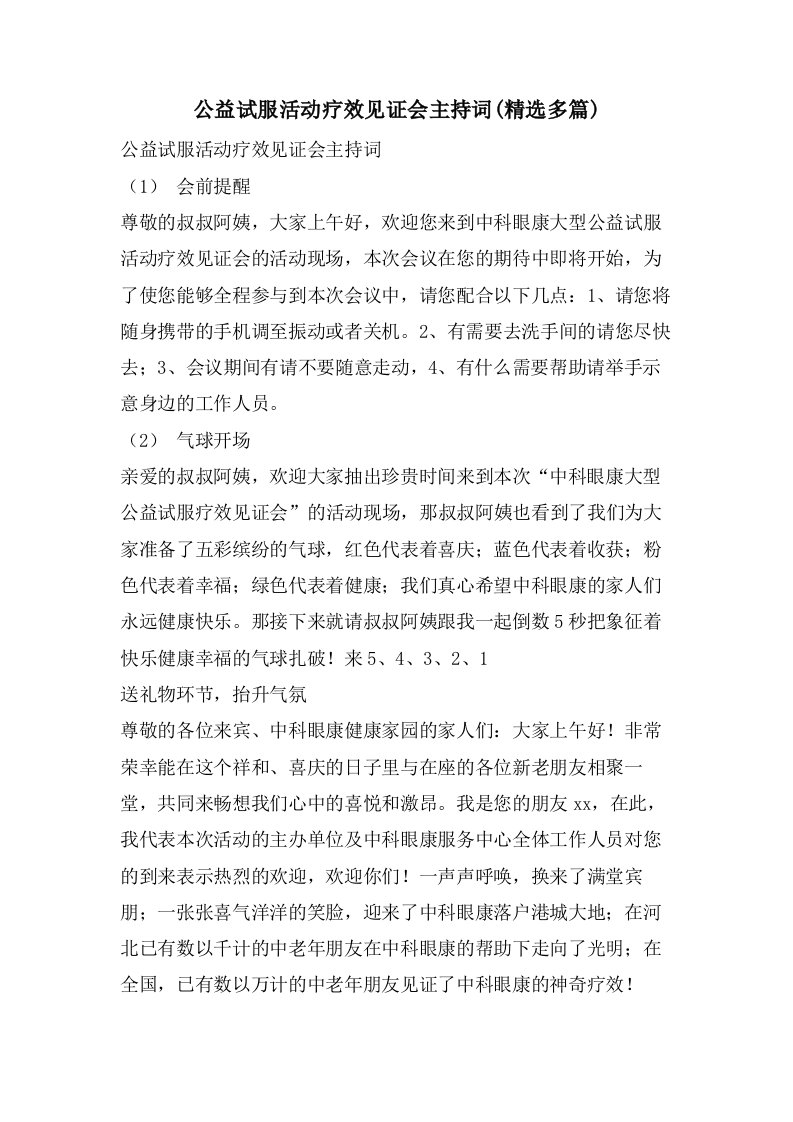 公益试服活动疗效见证会主持词(多篇)