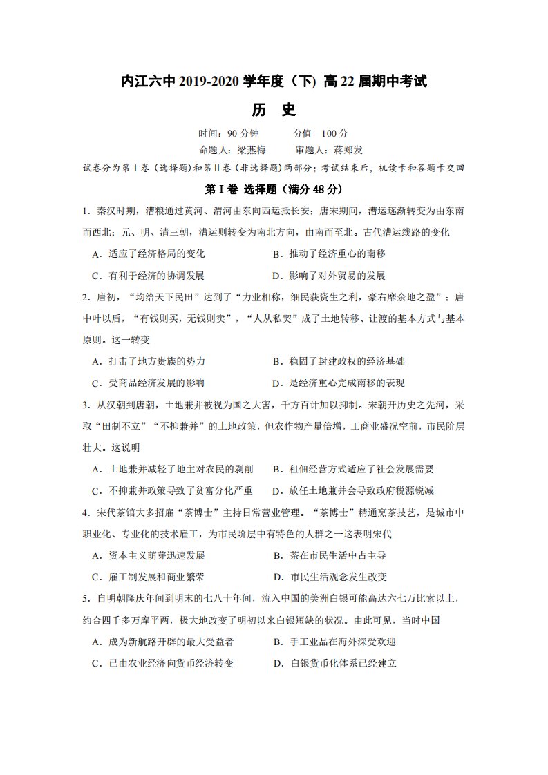 四川省内江市第六中学2019-2020学年高一历史下学期期中试题