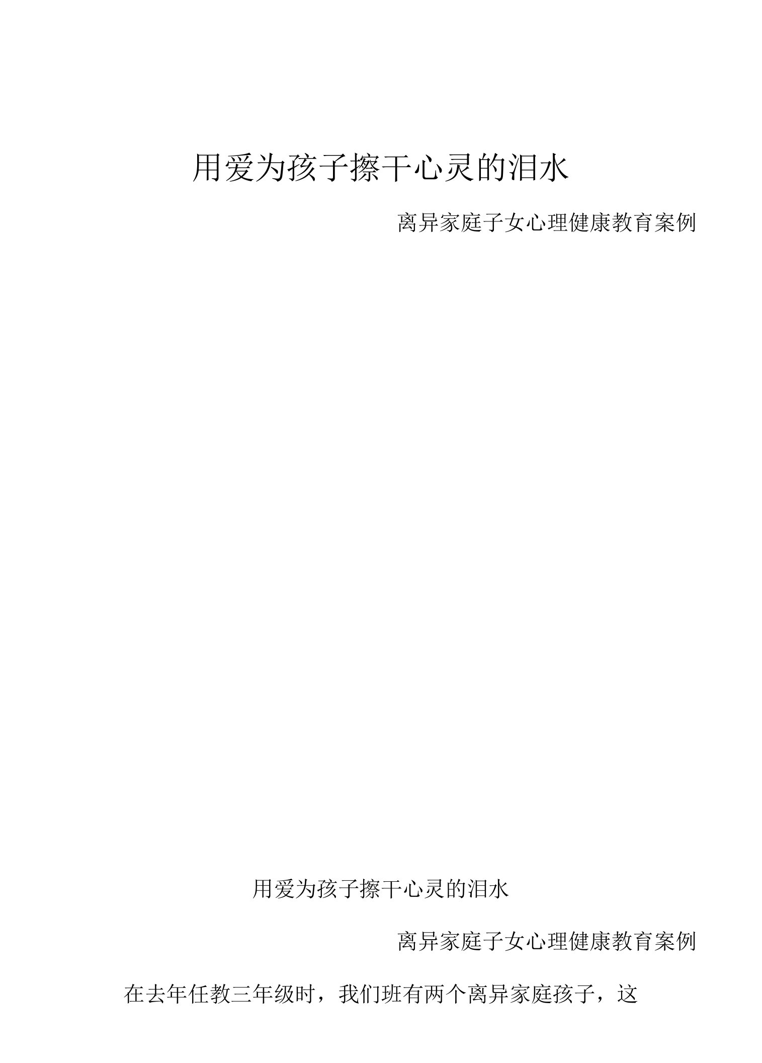 教学优秀案例——用爱为孩子擦干心灵的泪水