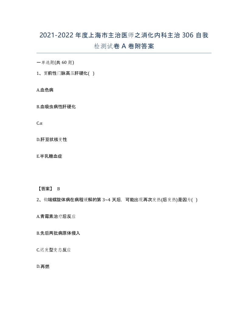 2021-2022年度上海市主治医师之消化内科主治306自我检测试卷A卷附答案