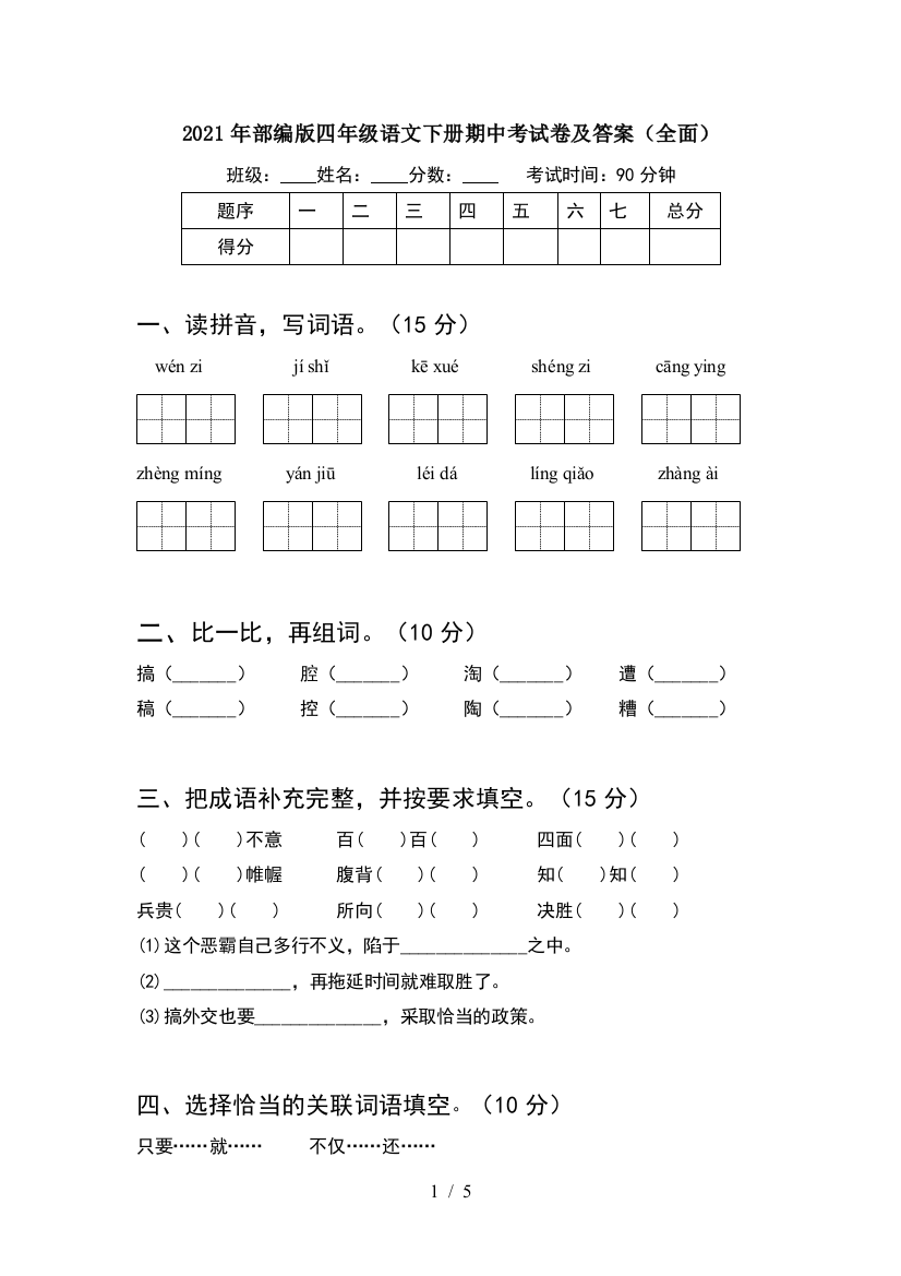 2021年部编版四年级语文下册期中考试卷及答案(全面)