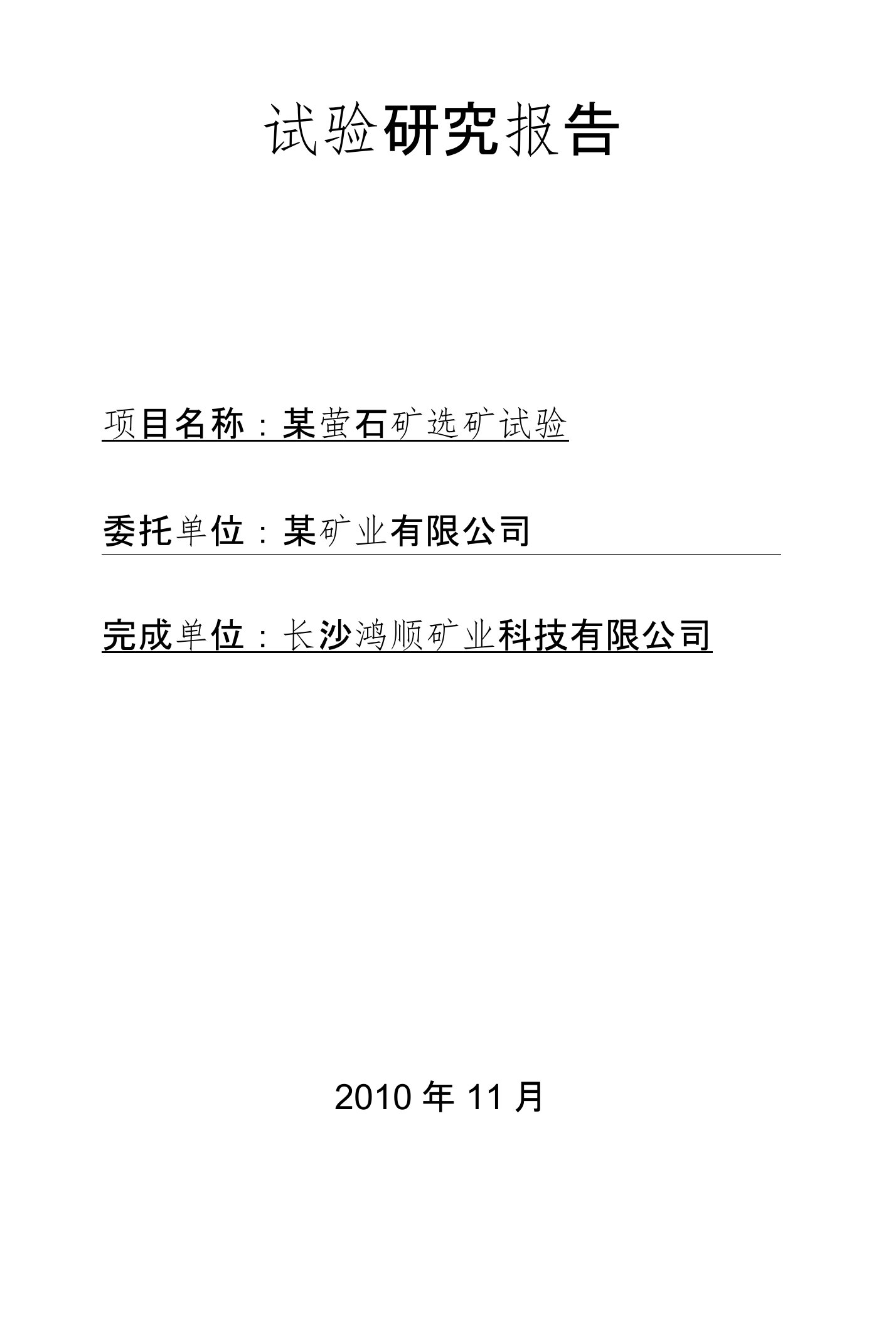 高硅高钙萤石浮选药剂选矿实验报告