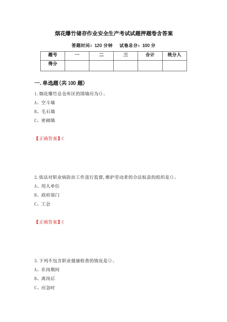 烟花爆竹储存作业安全生产考试试题押题卷含答案55