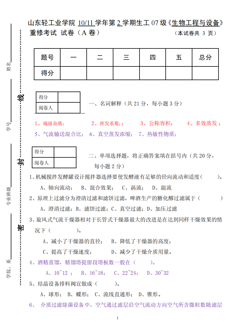 生工07《生物工程与设备》重修考试题A