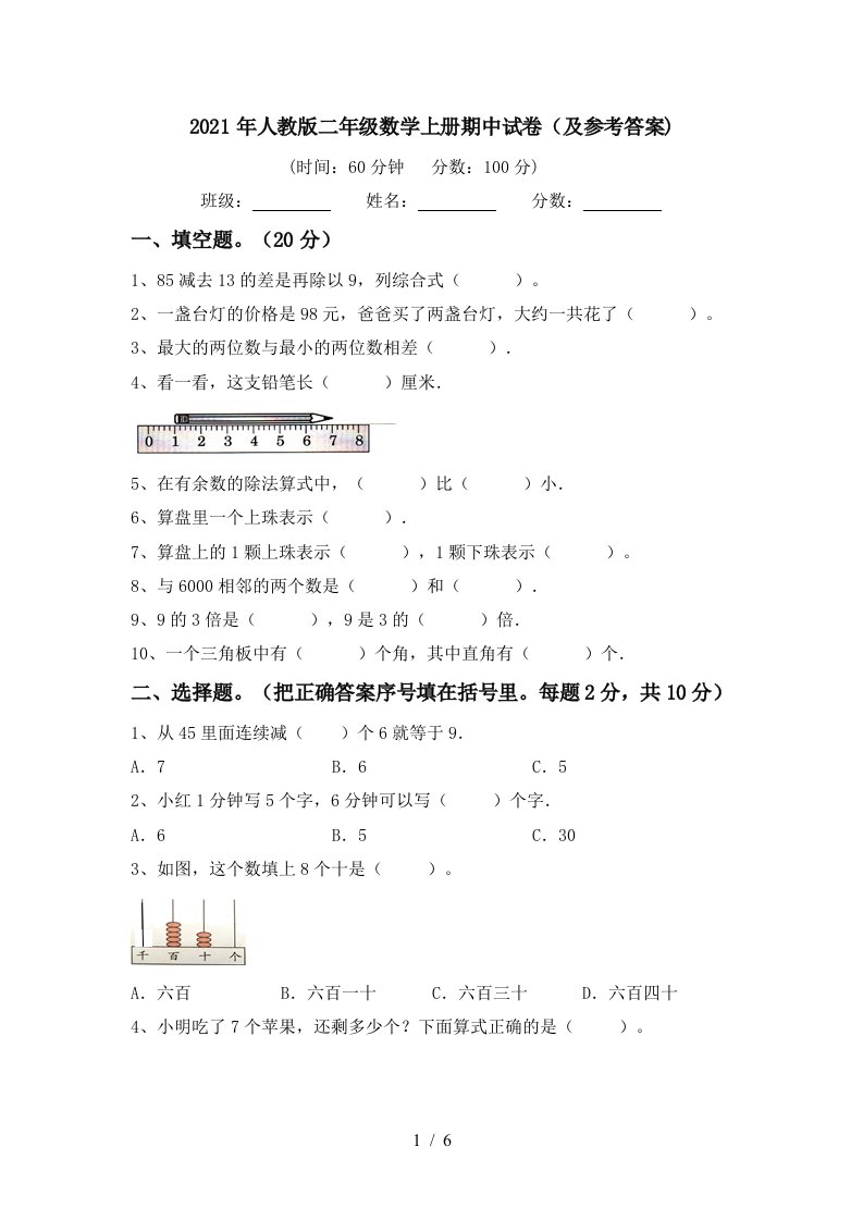 2021年人教版二年级数学上册期中试卷及参考答案