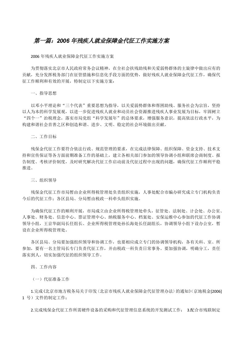 2006年残疾人就业保障金代征工作实施方案[修改版]