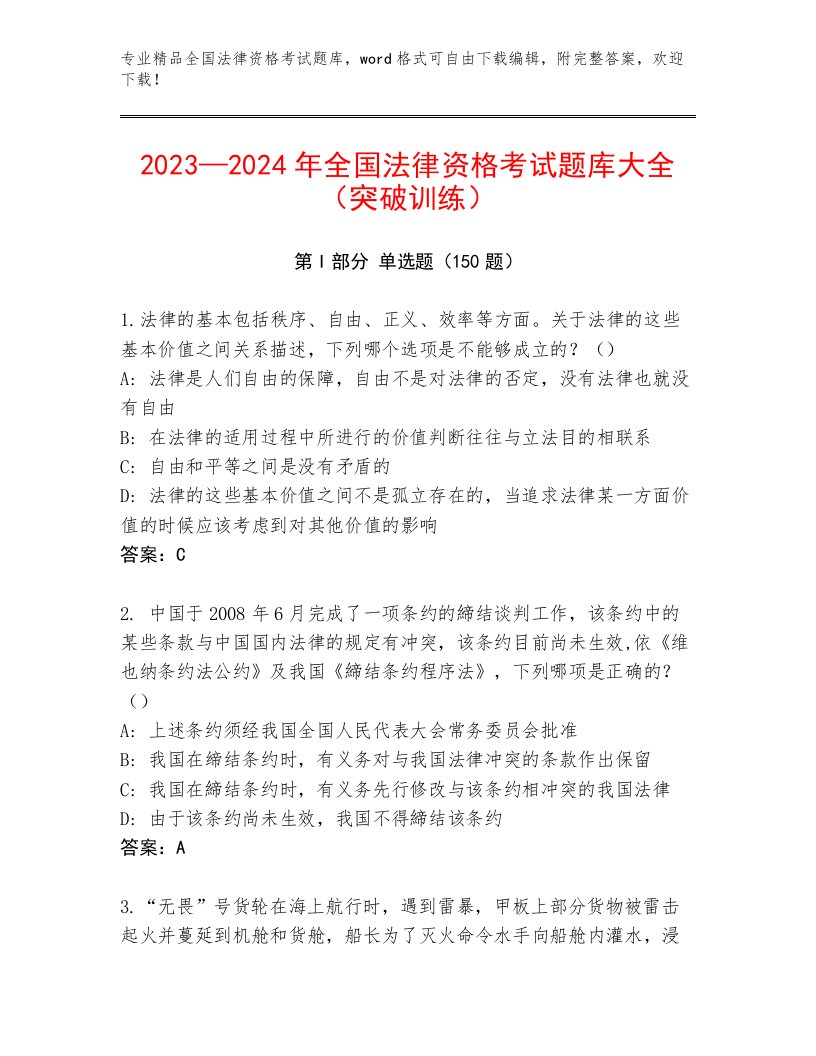 2023年全国法律资格考试真题题库带答案（夺分金卷）