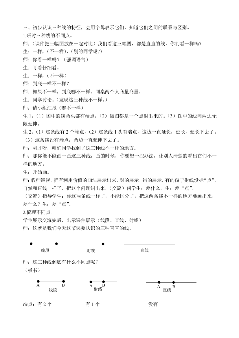 三、初步认识三种线的特征，会用字母表示它们，知道它们之间的联