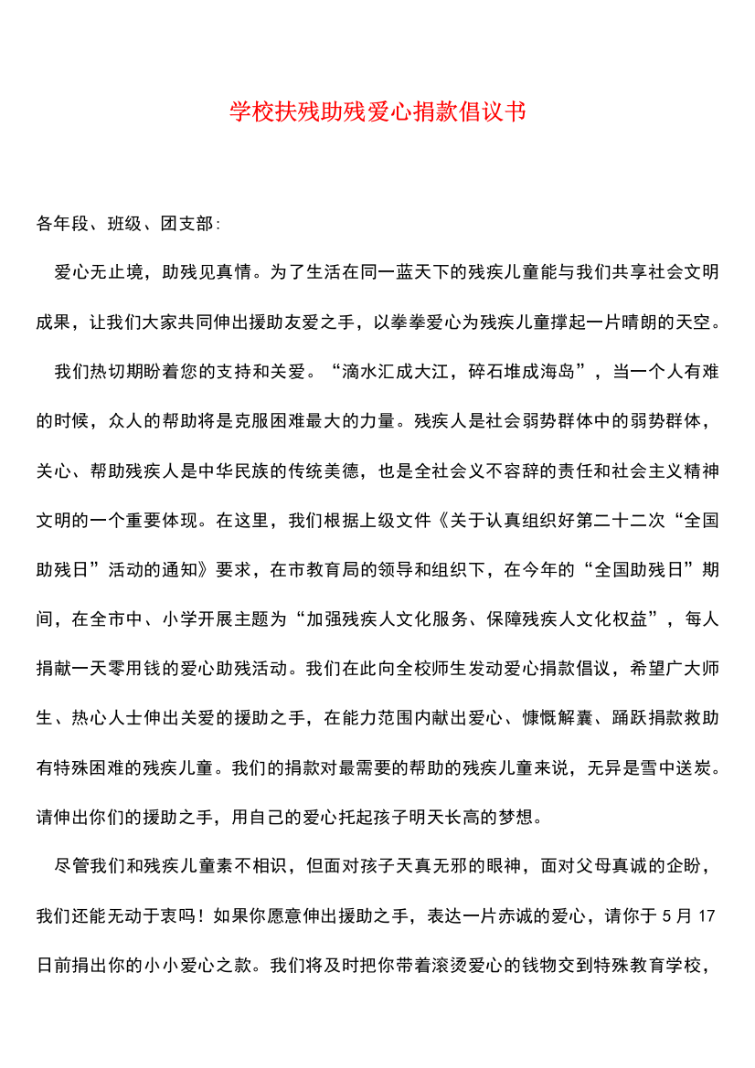 学校扶残助残爱心捐款倡议书