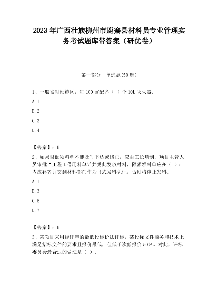 2023年广西壮族柳州市鹿寨县材料员专业管理实务考试题库带答案（研优卷）