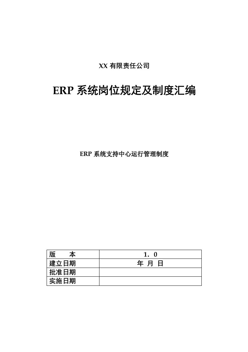 IT保障制度ITM04公司ERP系统支持中心运行管理制度