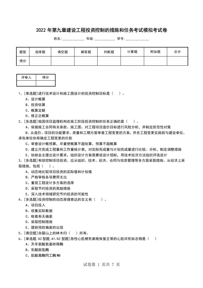 2022年第九章建设工程投资控制的措施和任务考试模拟考试卷