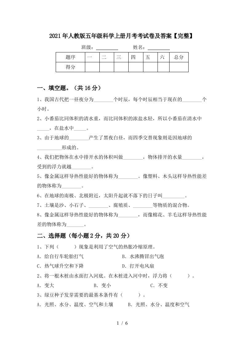 2021年人教版五年级科学上册月考考试卷及答案完整