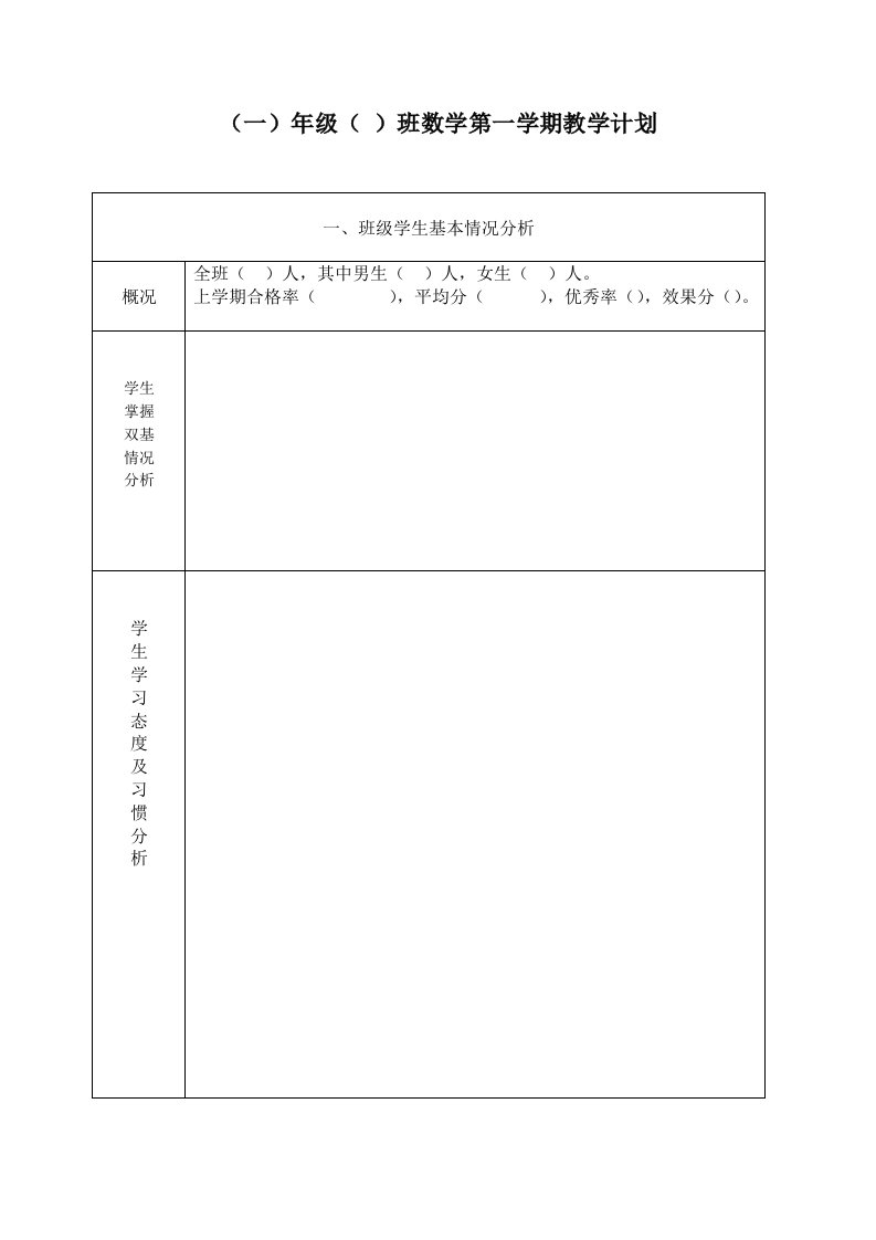 人教版小学一年级上册(数学教案-表格式)