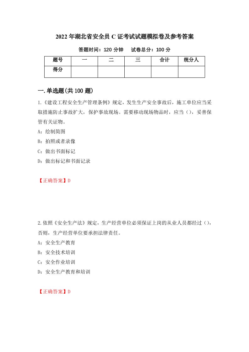 2022年湖北省安全员C证考试试题模拟卷及参考答案22