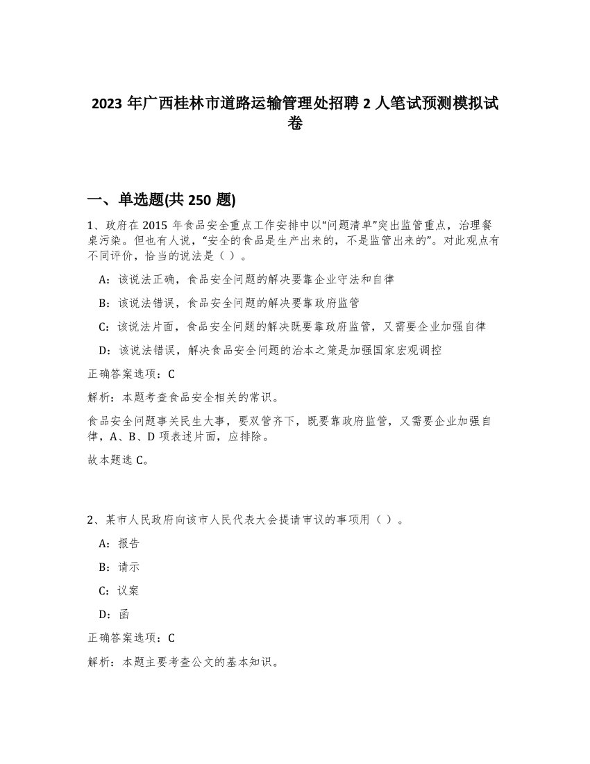 2023年广西桂林市道路运输管理处招聘2人笔试预测模拟试卷（精练）