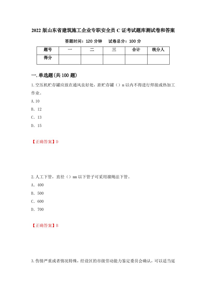 2022版山东省建筑施工企业专职安全员C证考试题库测试卷和答案第24次