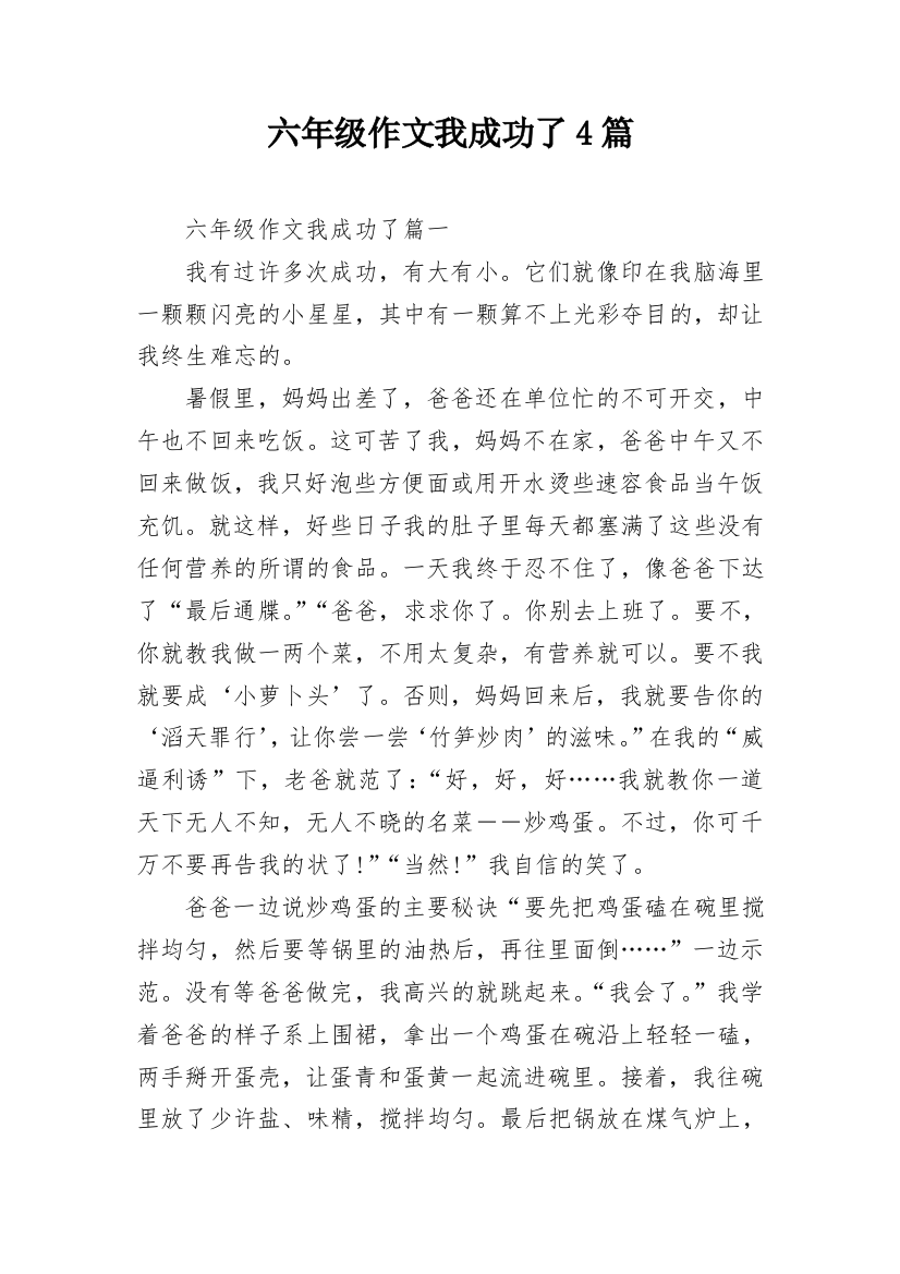 六年级作文我成功了4篇