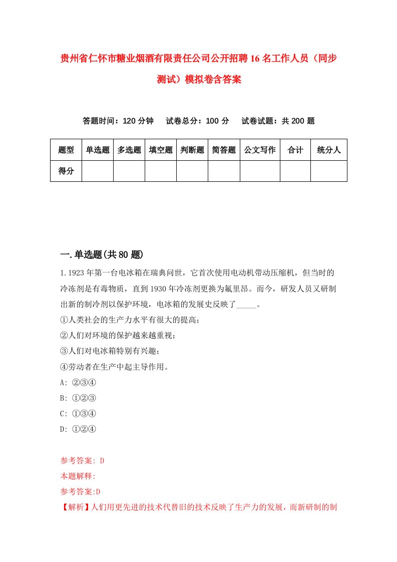 贵州省仁怀市糖业烟酒有限责任公司公开招聘16名工作人员同步测试模拟卷含答案6