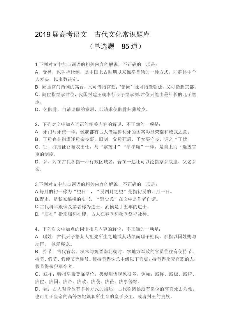 2019年高考语文-中国古代文化常识题库-含答案及解析(1)