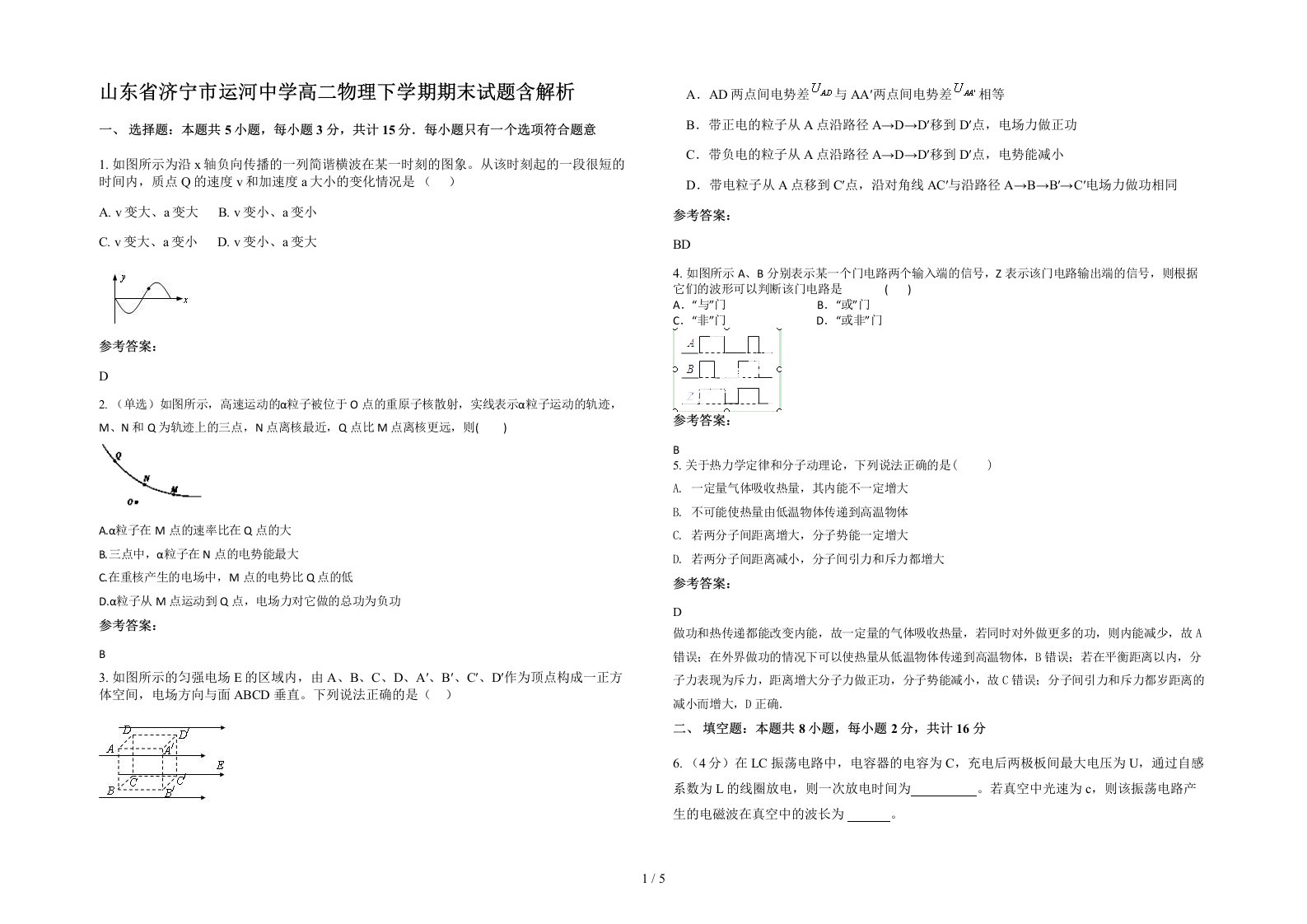 山东省济宁市运河中学高二物理下学期期末试题含解析