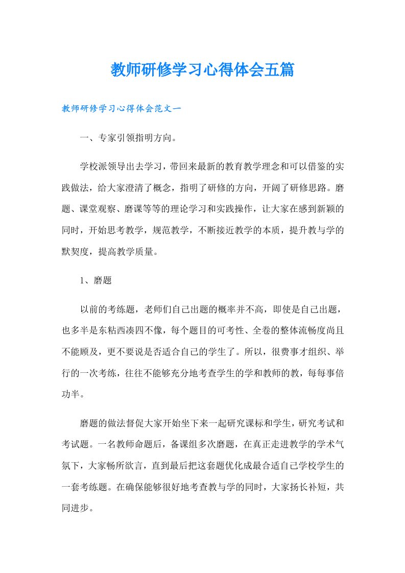 教师研修学习心得体会五篇